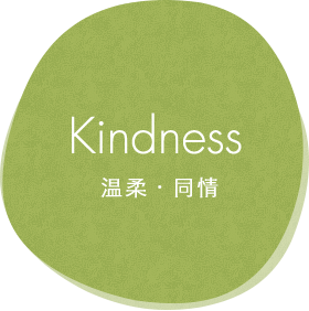 Kindness 温柔・同情