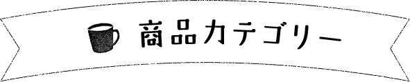 商品カテゴリー