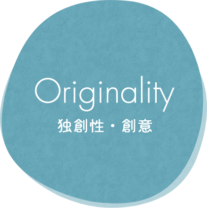 Originality 独創性・創意