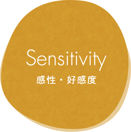 Sensitivity 感性・好感度