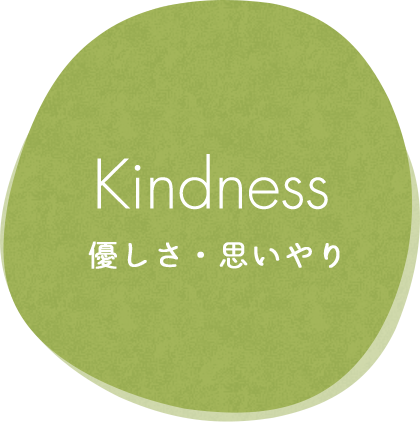 Kindness 優しさ・思いやり