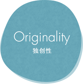 Originality 独创性