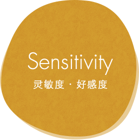 Sensitivity 灵敏度・好感度