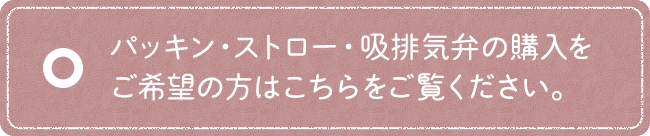 パッキン・ストロー・吸排気弁の購入をご希望の方はこちらをご覧ください。