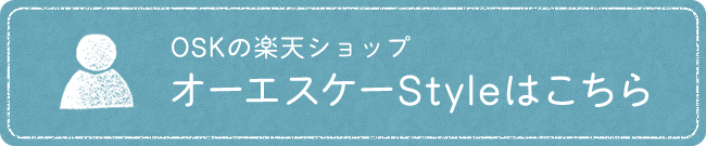 OSKの楽天ショップ オーエスケーStyleはこちら